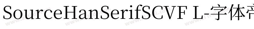 SourceHanSerifSCVF L字体转换